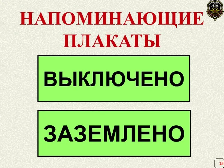 ВЫКЛЮЧЕНО ЗАЗЕМЛЕНО НАПОМИНАЮЩИЕ ПЛАКАТЫ