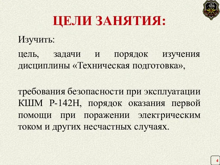 ЦЕЛИ ЗАНЯТИЯ: Изучить: цель, задачи и порядок изучения дисциплины «Техническая подготовка»,