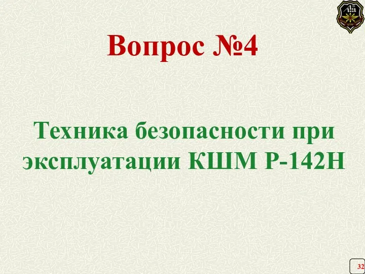 Вопрос №4 Техника безопасности при эксплуатации КШМ Р-142Н