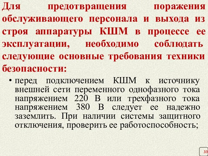 Для предотвращения поражения обслуживающего персонала и выхода из строя аппаратуры КШМ