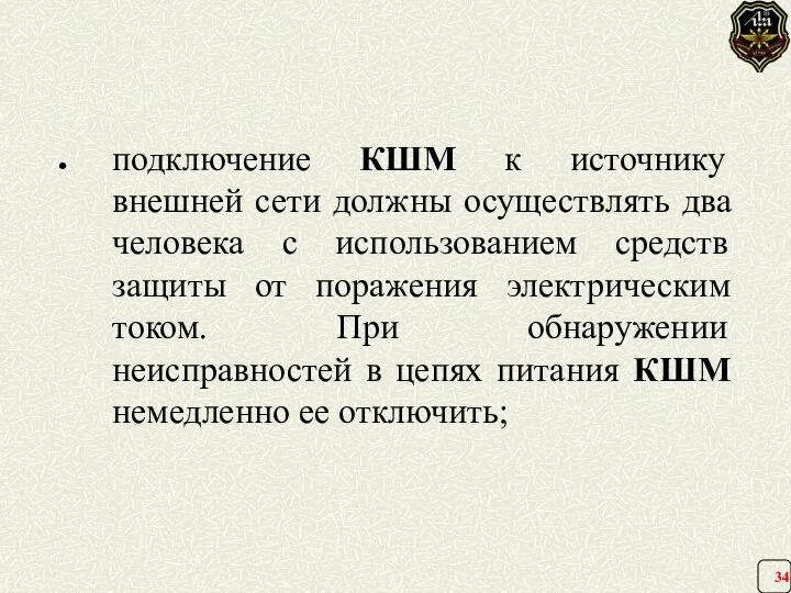 подключение КШМ к источнику внешней сети должны осуществлять два человека с