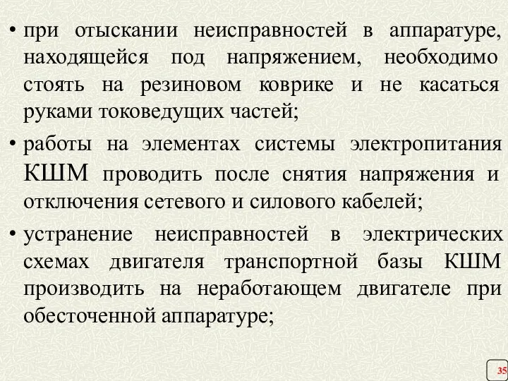 при отыскании неисправностей в аппаратуре, находящейся под напряжением, необходимо стоять на