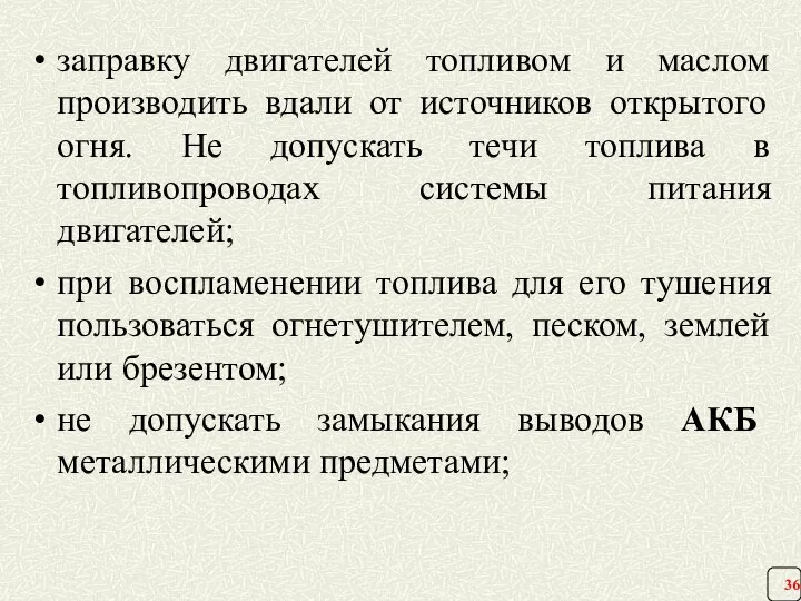 заправку двигателей топливом и маслом производить вдали от источников открытого огня.