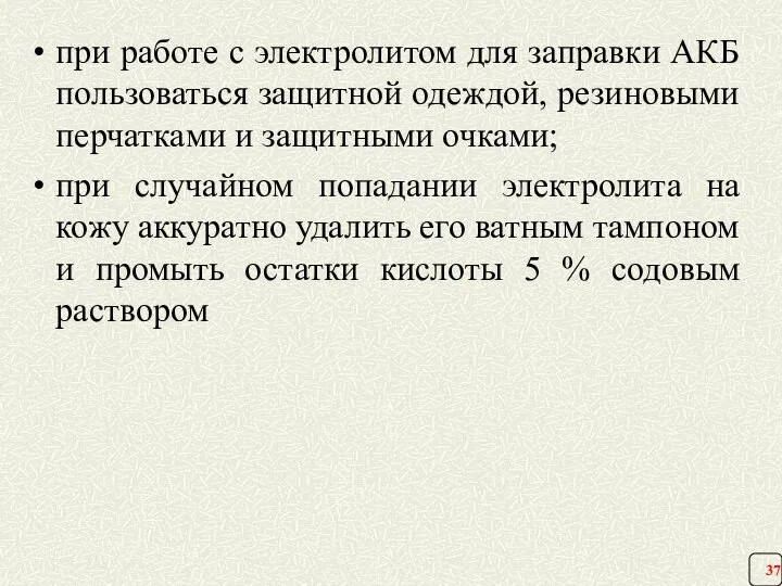 при работе с электролитом для заправки АКБ пользоваться защитной одеждой, резиновыми