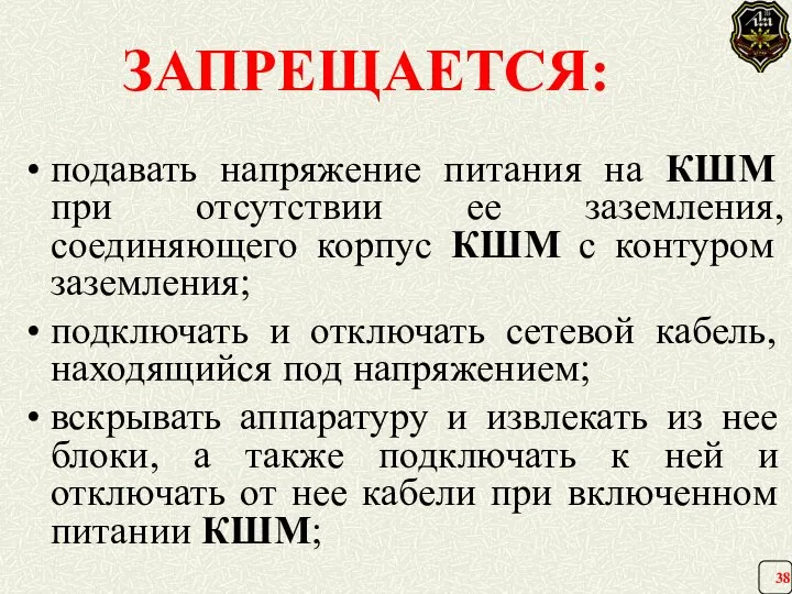 ЗАПРЕЩАЕТСЯ: подавать напряжение питания на КШМ при отсутствии ее заземления, соединяющего