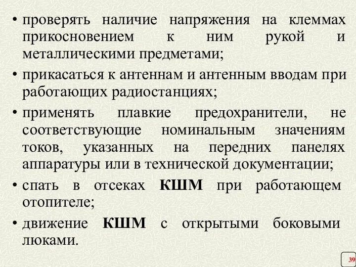 проверять наличие напряжения на клеммах прикосновением к ним рукой и металлическими