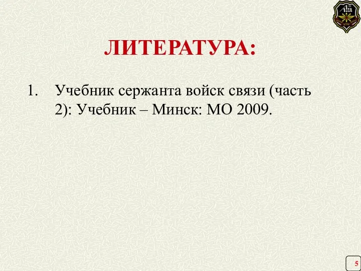 ЛИТЕРАТУРА: Учебник сержанта войск связи (часть 2): Учебник – Минск: МО 2009.