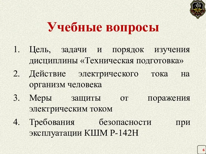 Учебные вопросы Цель, задачи и порядок изучения дисциплины «Техническая подготовка» Действие