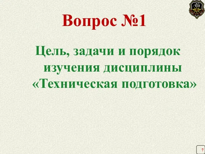 Вопрос №1 Цель, задачи и порядок изучения дисциплины «Техническая подготовка»