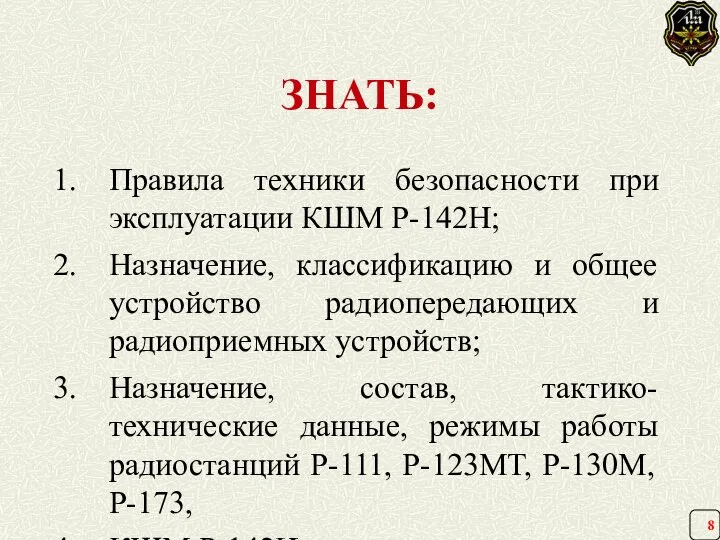 ЗНАТЬ: Правила техники безопасности при эксплуатации КШМ Р-142Н; Назначение, классификацию и