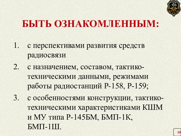 БЫТЬ ОЗНАКОМЛЕННЫМ: с перспективами развития средств радиосвязи с назначением, составом, тактико-техническими