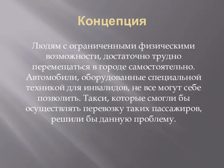 Концепция Людям с ограниченными физическими возможности, достаточно трудно перемещаться в городе