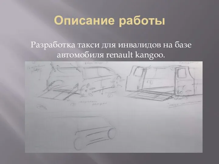 Описание работы Разработка такси для инвалидов на базе автомобиля renault kangoo.