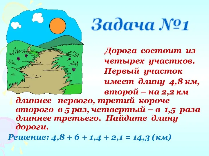 Задача №1 Дорога состоит из четырех участков. Первый участок имеет длину