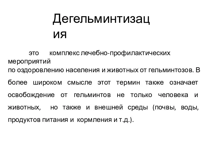 Дегельминтизация это комплекс лечебно-профилактических мероприятий по оздоровлению населения и животных от