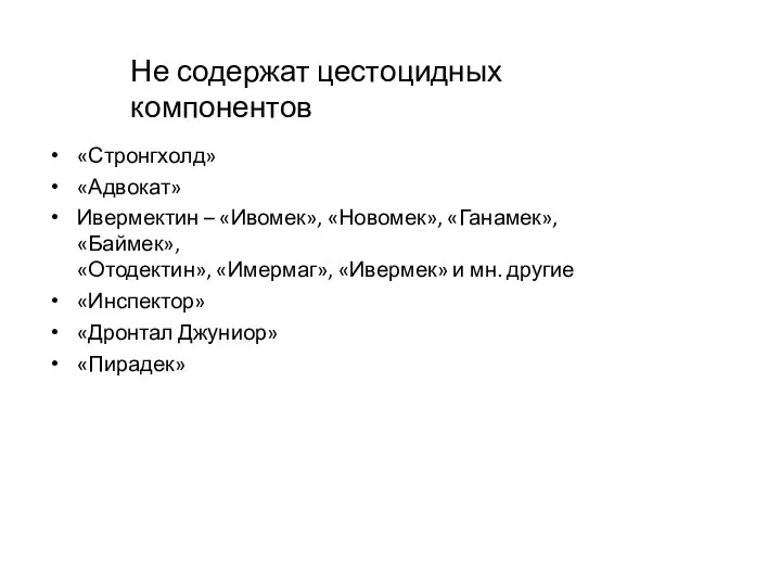 Не содержат цестоцидных компонентов «Стронгхолд» «Адвокат» Ивермектин – «Ивомек», «Новомек», «Ганамек»,