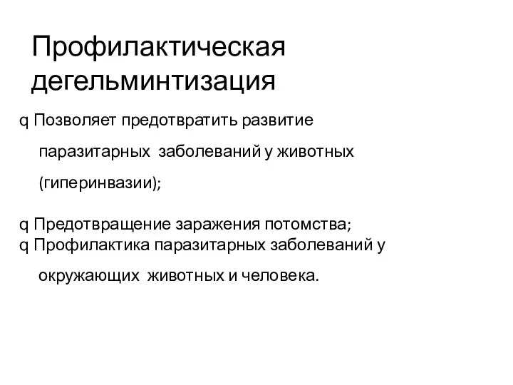 Профилактическая дегельминтизация q Позволяет предотвратить развитие паразитарных заболеваний у животных (гиперинвазии);