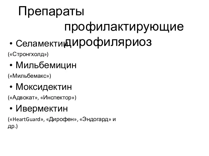 Препараты профилактирующие дирофиляриоз Селамектин («Стронгхолд») Мильбемицин («Мильбемакс») Моксидектин («Адвокат», «Инспектор») Ивермектин («HeartGuard», «Дирофен», «Эндогард» и др.)