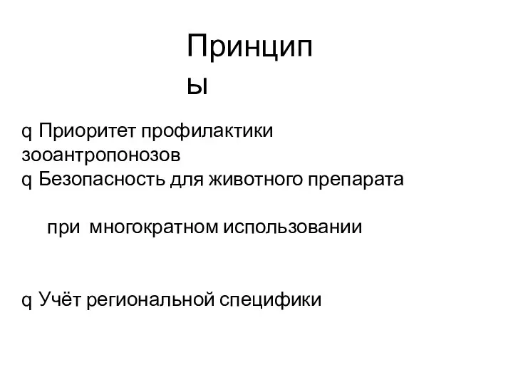 Принципы q Приоритет профилактики зооантропонозов q Безопасность для животного препарата при