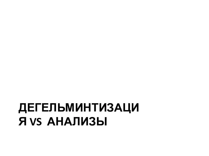 ДЕГЕЛЬМИНТИЗАЦИЯ VS АНАЛИЗЫ