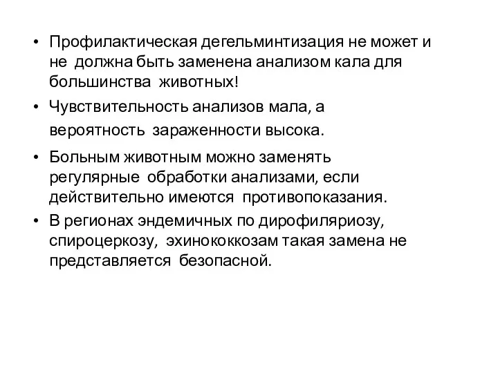 Профилактическая дегельминтизация не может и не должна быть заменена анализом кала