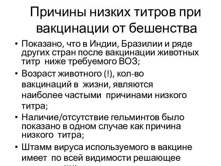 Причины низких титров при вакцинации от бешенства Показано, что в Индии,