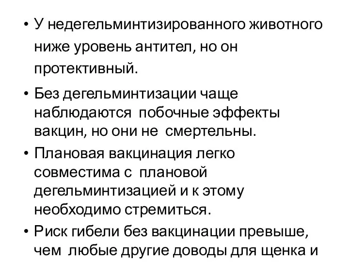 У недегельминтизированного животного ниже уровень антител, но он протективный. Без дегельминтизации