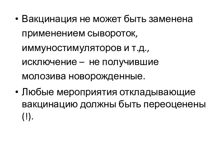 Вакцинация не может быть заменена применением сывороток, иммуностимуляторов и т.д., исключение