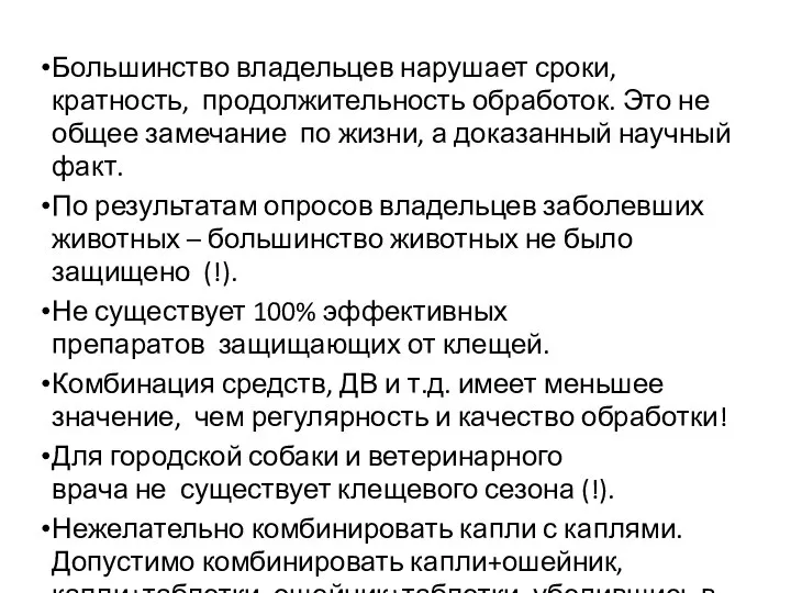 Большинство владельцев нарушает сроки, кратность, продолжительность обработок. Это не общее замечание