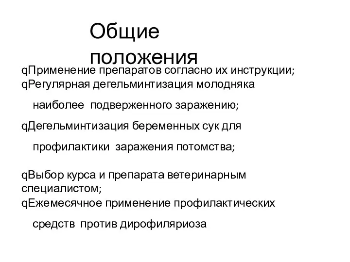 Общие положения qПрименение препаратов согласно их инструкции; qРегулярная дегельминтизация молодняка наиболее