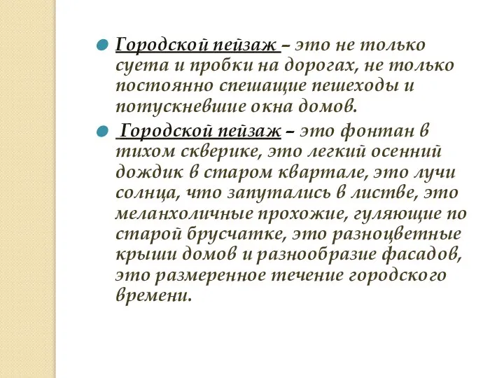 Городской пейзаж – это не только суета и пробки на дорогах,