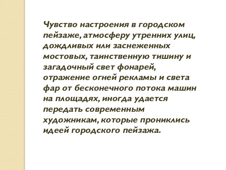 Чувство настроения в городском пейзаже, атмосферу утренних улиц, дождливых или заснеженных