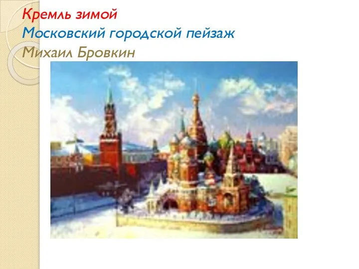 Кремль зимой Московский городской пейзаж Михаил Бровкин