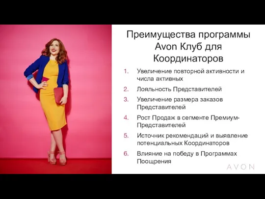 Преимущества программы Avon Клуб для Координаторов Увеличение повторной активности и числа