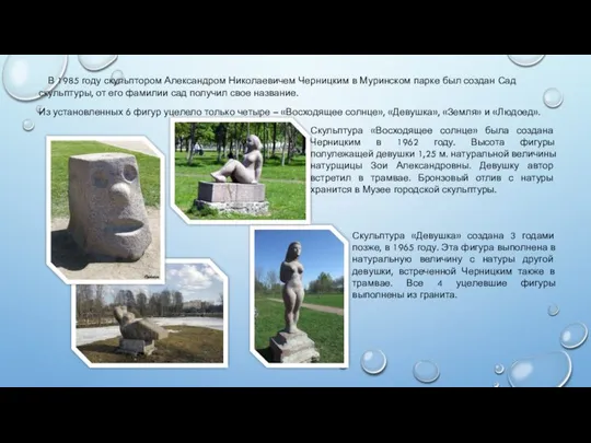 В 1985 году скульптором Александром Николаевичем Черницким в Муринском парке был
