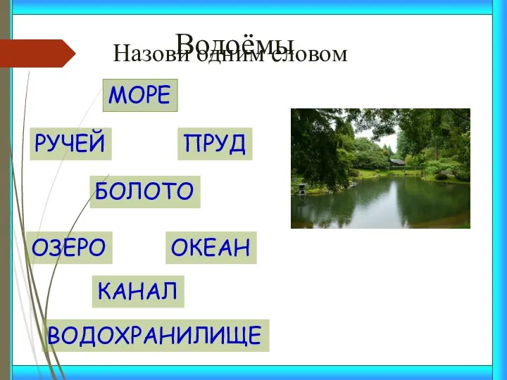 Назови одним словом МОРЕ БОЛОТО ПРУД РУЧЕЙ Водоёмы