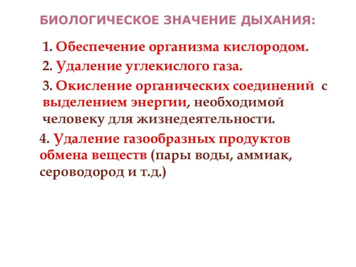 БИОЛОГИЧЕСКОЕ ЗНАЧЕНИЕ ДЫХАНИЯ: 1. Обеспечение организма кислородом. 2. Удаление углекислого газа.