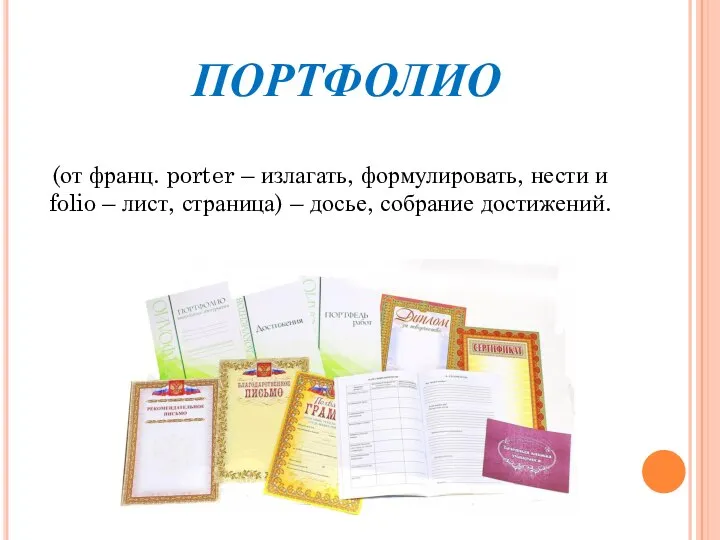 ПОРТФОЛИО (от франц. porter – излагать, формулировать, нести и folio –