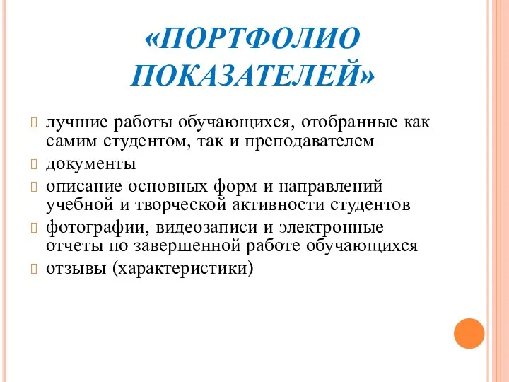 «ПОРТФОЛИО ПОКАЗАТЕЛЕЙ» лучшие работы обучающихся, отобранные как самим студентом, так и