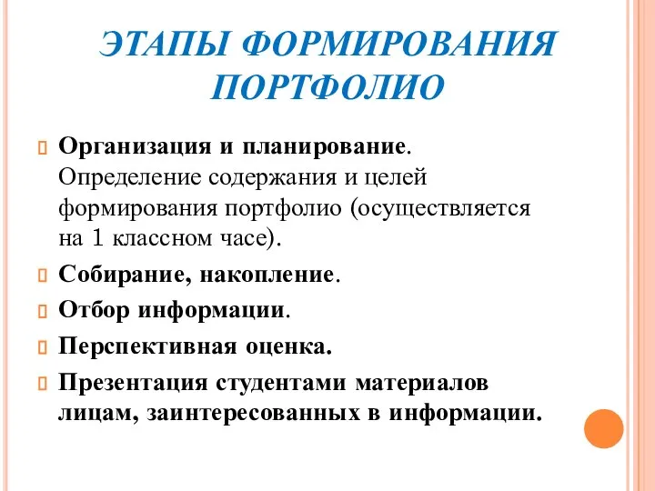 ЭТАПЫ ФОРМИРОВАНИЯ ПОРТФОЛИО Организация и планирование. Определение содержания и целей формирования