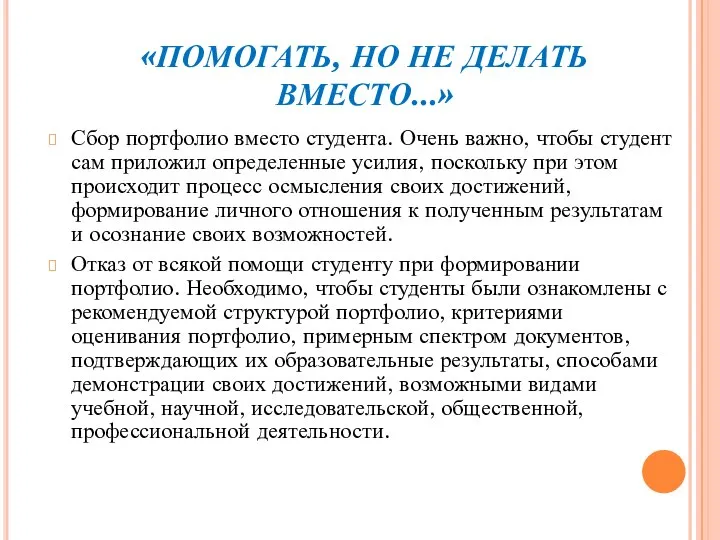 «ПОМОГАТЬ, НО НЕ ДЕЛАТЬ ВМЕСТО...» Сбор портфолио вместо студента. Очень важно,