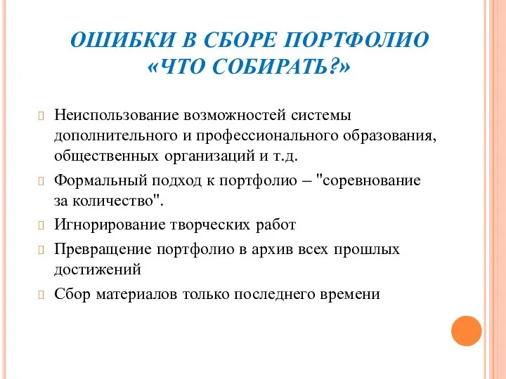 ОШИБКИ В СБОРЕ ПОРТФОЛИО «ЧТО СОБИРАТЬ?» Неиспользование возможностей системы дополнительного и