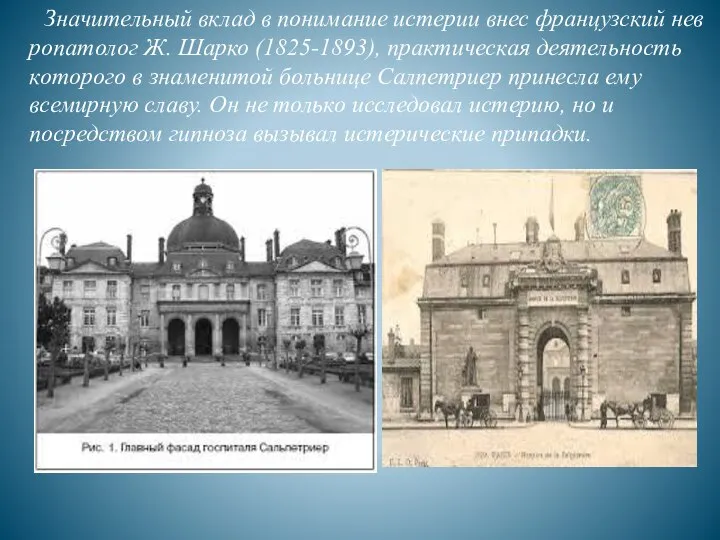 Значительный вклад в понимание истерии внес французский невропатолог Ж. Шарко (1825-1893),