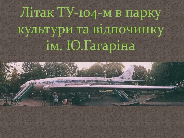 Літак ТУ-104-м в парку культури та відпочинку ім. Ю.Гагаріна