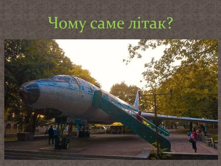 Чому саме літак?