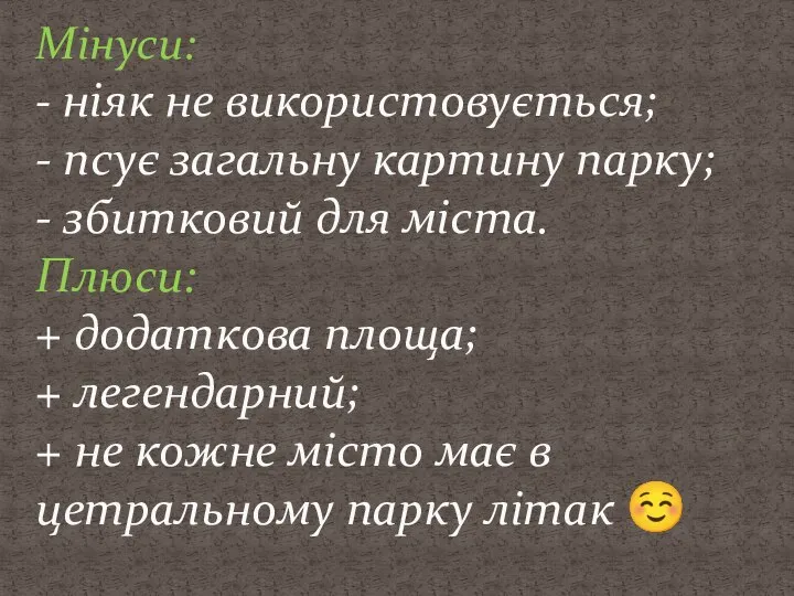 Мінуси: - ніяк не використовується; - псує загальну картину парку; -