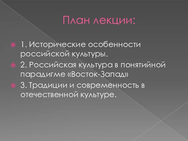 План лекции: 1. Исторические особенности российской культуры. 2. Российская культура в