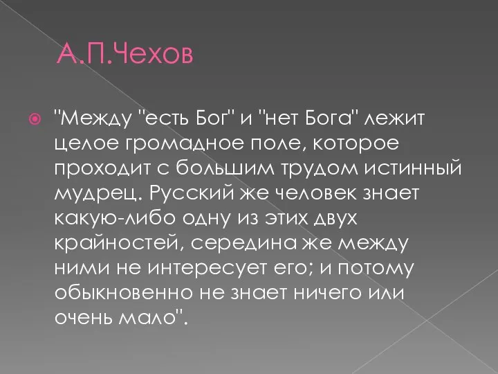 А.П.Чехов "Между "есть Бог" и "нет Бога" лежит целое громадное поле,