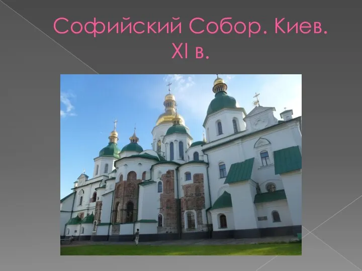 Софийский Собор. Киев. XI в.