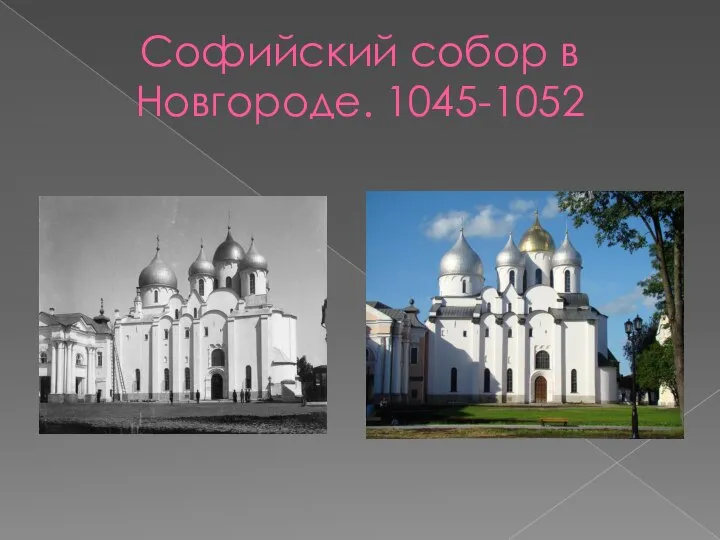 Софийский собор в Новгороде. 1045-1052